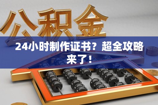 永春24小时制作证书？超全攻略来了！