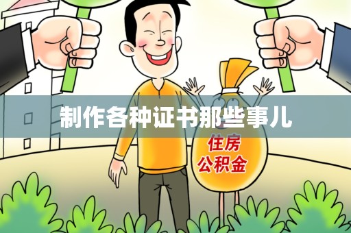 永春制作各种证书那些事儿