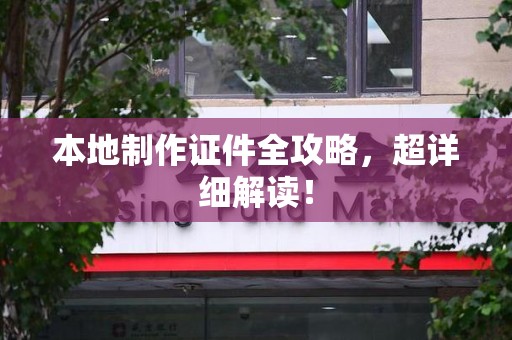 永春本地制作证件全攻略,超详细解读! 永春本地制作证件全攻略,超详细解读!
