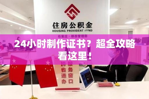 永春24小时制作证书？超全攻略看这里！