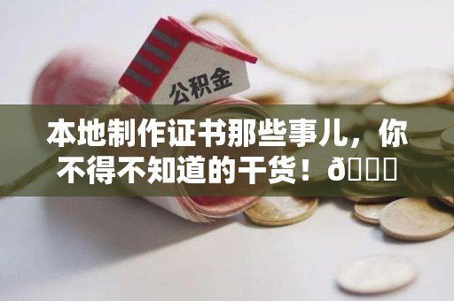 永春本地制作证书那些事儿，你不得不知道的干货！😎