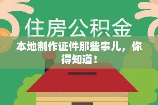 永春本地制作证件那些事儿，你得知道！