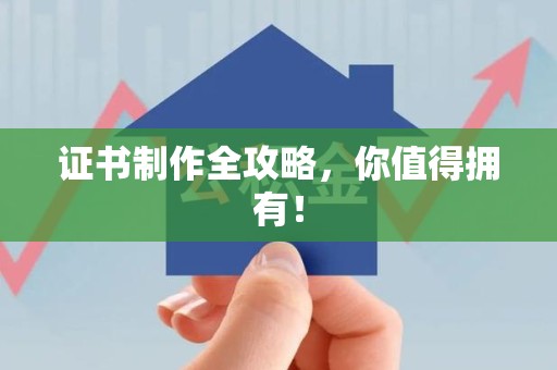 永春证书制作全攻略，你值得拥有！